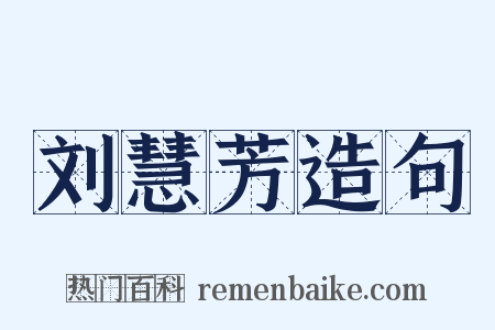 刘慧芳造句是什么意思的图片